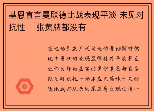 基恩直言曼联德比战表现平淡 未见对抗性 一张黄牌都没有