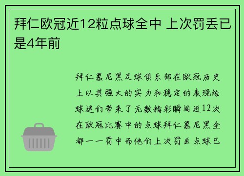 拜仁欧冠近12粒点球全中 上次罚丢已是4年前
