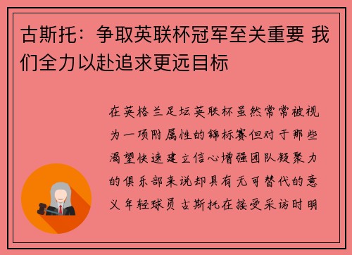 古斯托：争取英联杯冠军至关重要 我们全力以赴追求更远目标