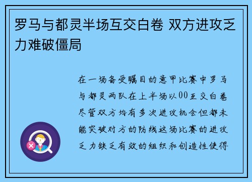 罗马与都灵半场互交白卷 双方进攻乏力难破僵局