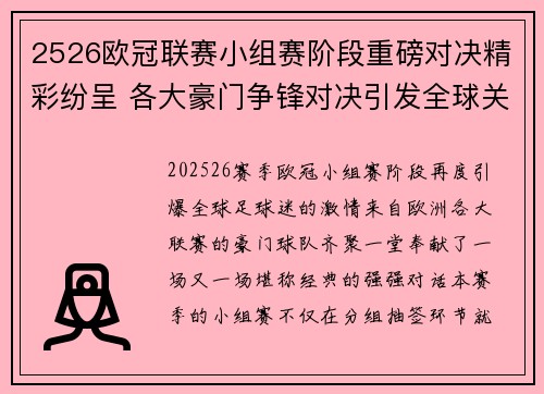 2526欧冠联赛小组赛阶段重磅对决精彩纷呈 各大豪门争锋对决引发全球关注