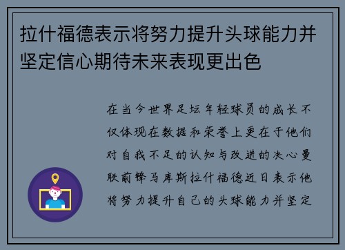 拉什福德表示将努力提升头球能力并坚定信心期待未来表现更出色