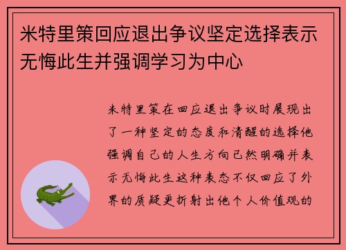 米特里策回应退出争议坚定选择表示无悔此生并强调学习为中心