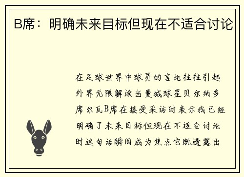 B席：明确未来目标但现在不适合讨论 