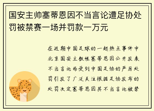 国安主帅塞蒂恩因不当言论遭足协处罚被禁赛一场并罚款一万元