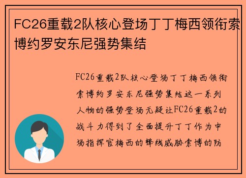 FC26重载2队核心登场丁丁梅西领衔索博约罗安东尼强势集结