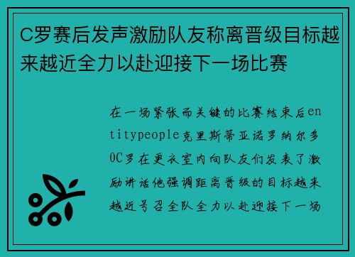 C罗赛后发声激励队友称离晋级目标越来越近全力以赴迎接下一场比赛
