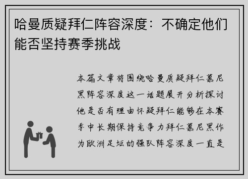 哈曼质疑拜仁阵容深度：不确定他们能否坚持赛季挑战
