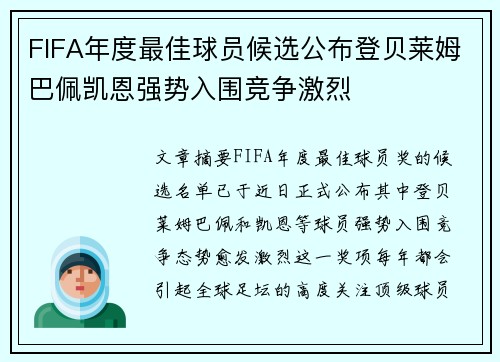 FIFA年度最佳球员候选公布登贝莱姆巴佩凯恩强势入围竞争激烈