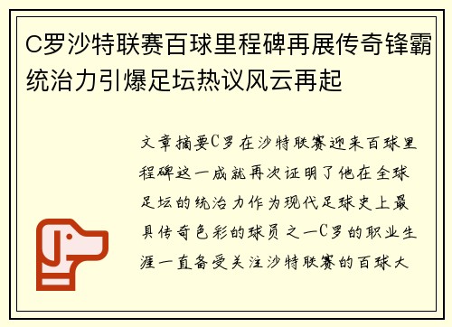 C罗沙特联赛百球里程碑再展传奇锋霸统治力引爆足坛热议风云再起