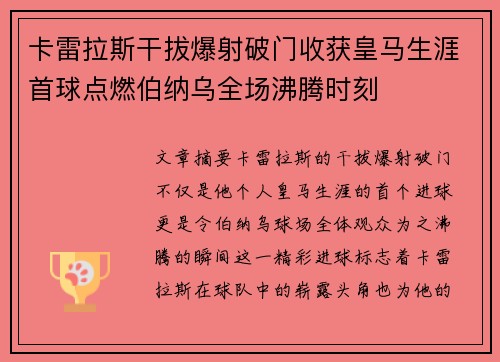 卡雷拉斯干拔爆射破门收获皇马生涯首球点燃伯纳乌全场沸腾时刻