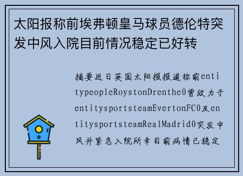 太阳报称前埃弗顿皇马球员德伦特突发中风入院目前情况稳定已好转