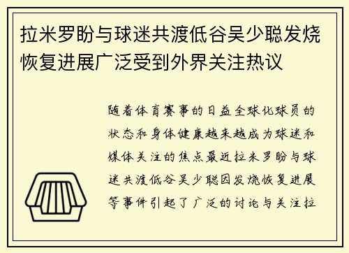 拉米罗盼与球迷共渡低谷吴少聪发烧恢复进展广泛受到外界关注热议