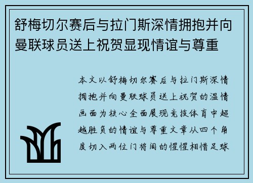 舒梅切尔赛后与拉门斯深情拥抱并向曼联球员送上祝贺显现情谊与尊重