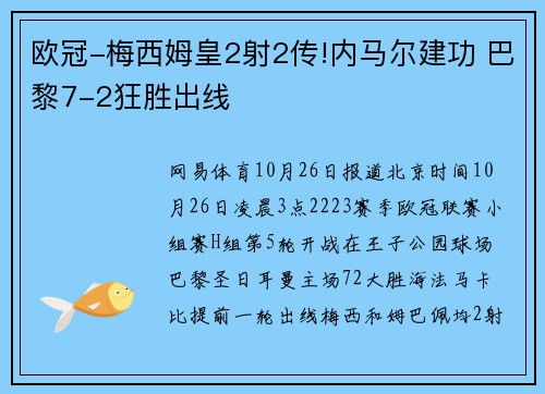 欧冠-梅西姆皇2射2传!内马尔建功 巴黎7-2狂胜出线