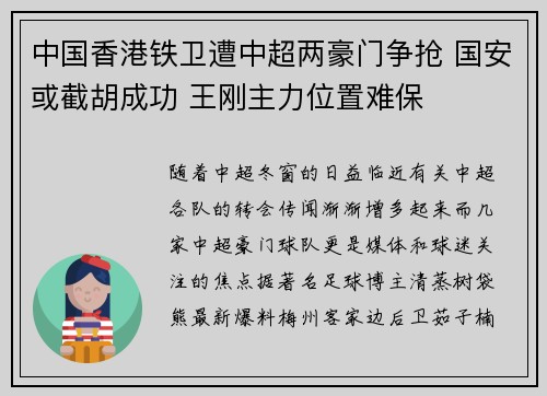 中国香港铁卫遭中超两豪门争抢 国安或截胡成功 王刚主力位置难保
