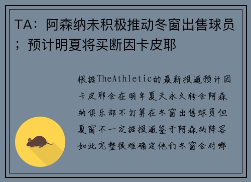 TA：阿森纳未积极推动冬窗出售球员；预计明夏将买断因卡皮耶