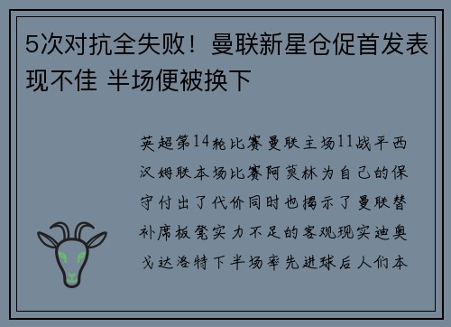 5次对抗全失败！曼联新星仓促首发表现不佳 半场便被换下