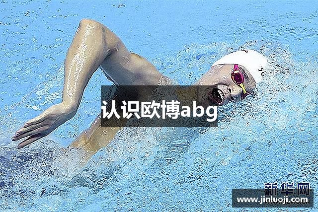 认识欧博abg